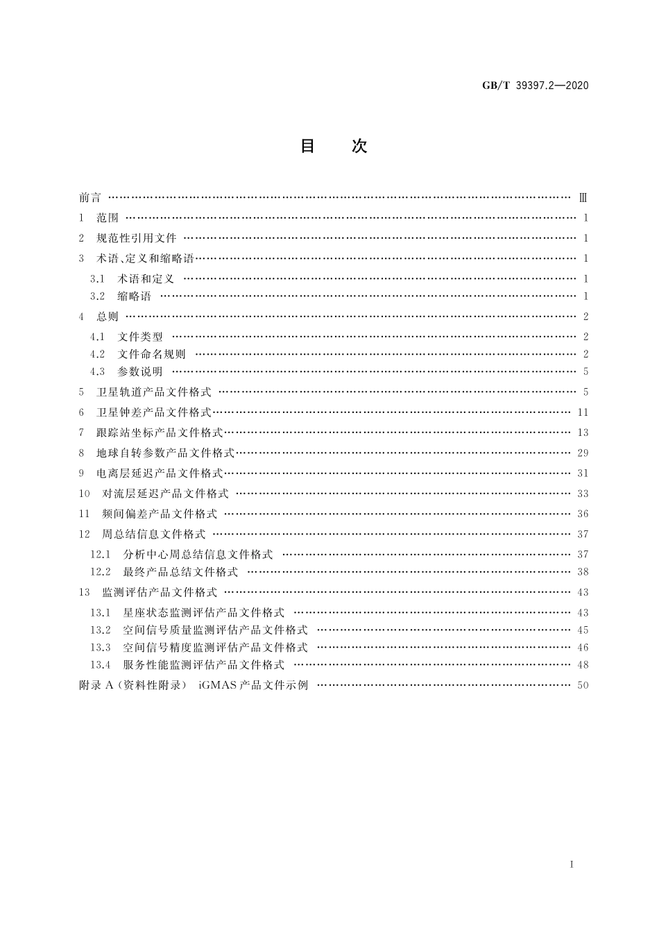 GB/T 39397.2-2020 全球连续监测评估系统(iGMAS)文件格式 第2部分:产品.pdf_第2页