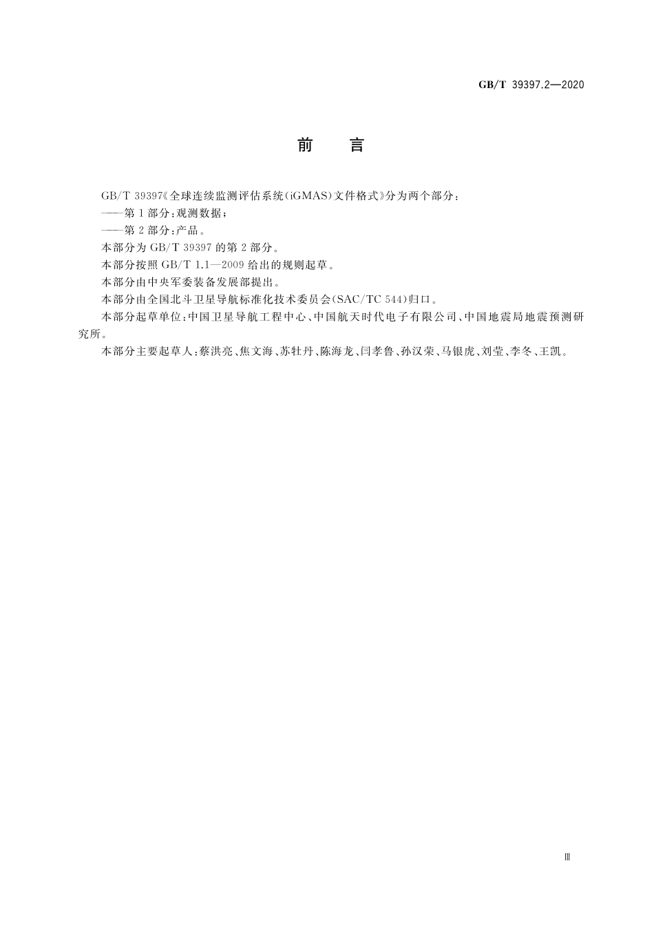 GB/T 39397.2-2020 全球连续监测评估系统(iGMAS)文件格式 第2部分:产品.pdf_第3页