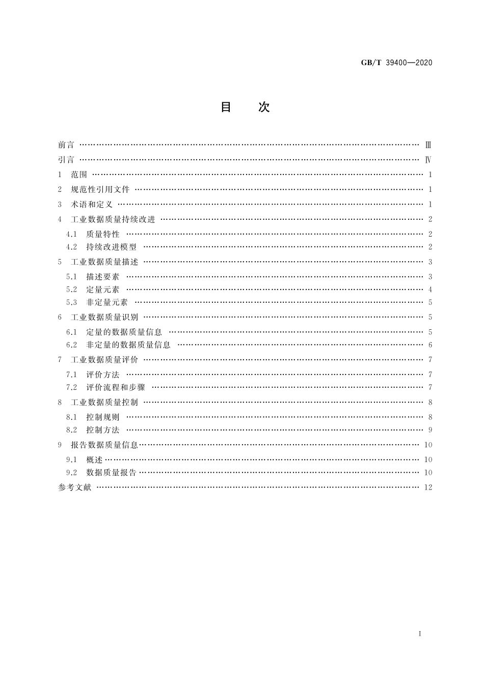 GB／T 39400-2020 工业数据质量 通用技术规范.pdf_第2页