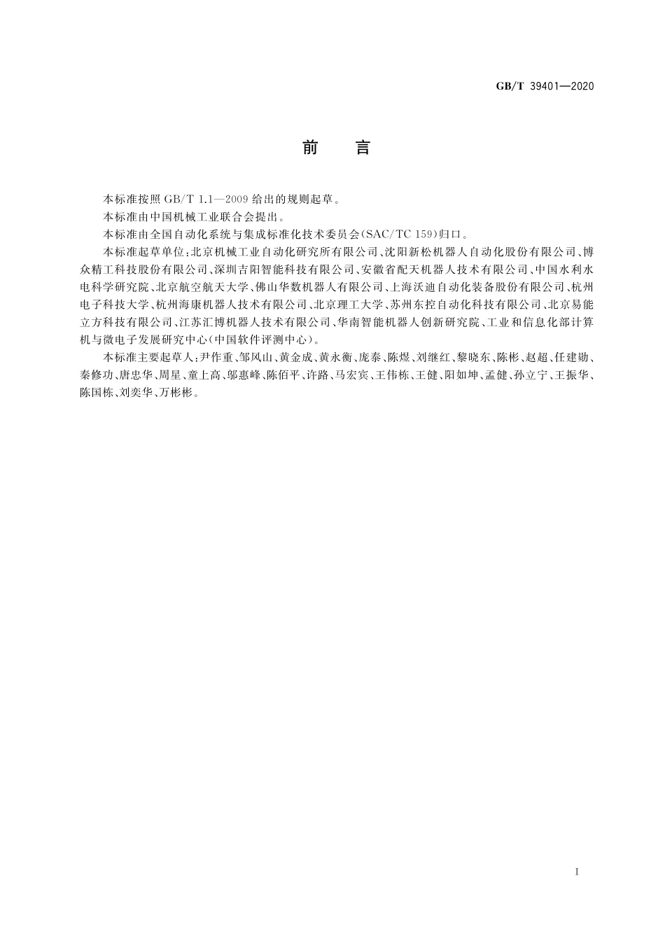 GB／T 39401-2020 工业机器人云服务平台数据交换.pdf_第3页