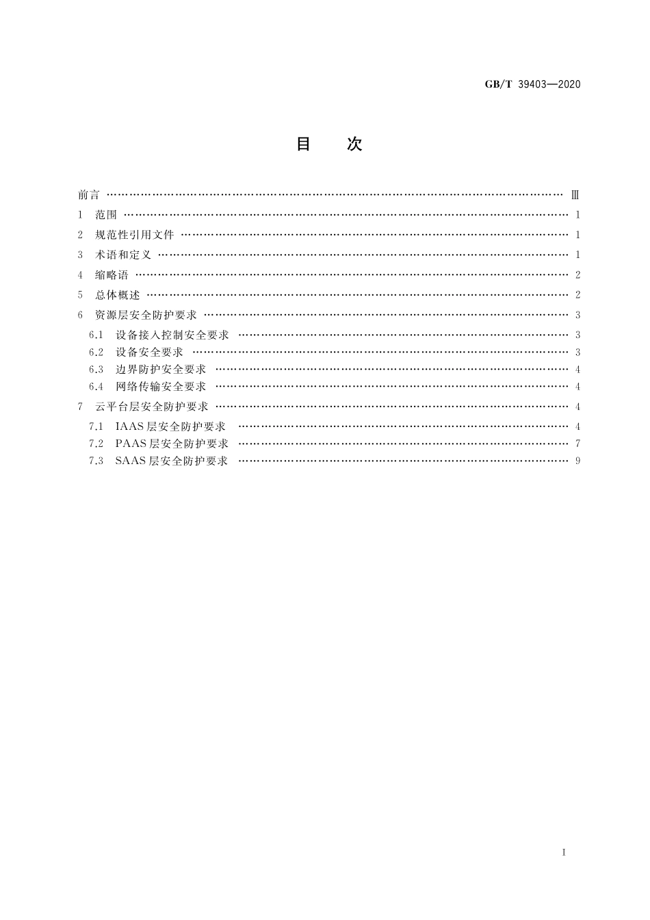 GB/T 39403-2020 云制造服务平台安全防护管理要求.pdf_第2页