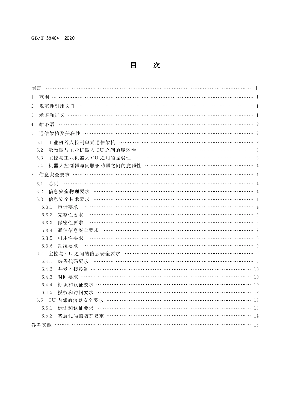 GB／T 39404-2020 工业机器人控制单元的信息安全通用要求.pdf_第2页