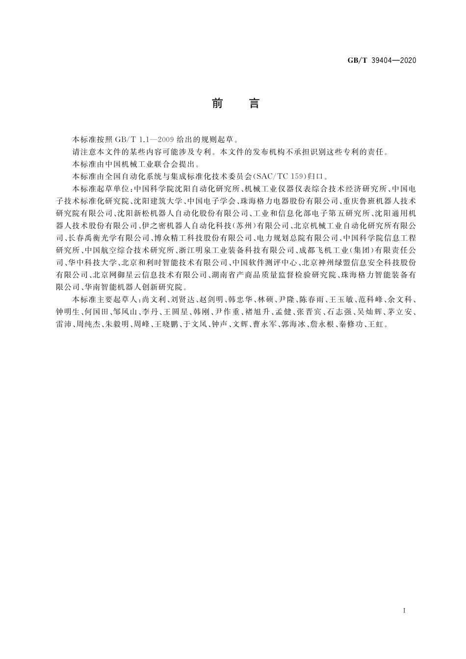 GB／T 39404-2020 工业机器人控制单元的信息安全通用要求.pdf_第3页