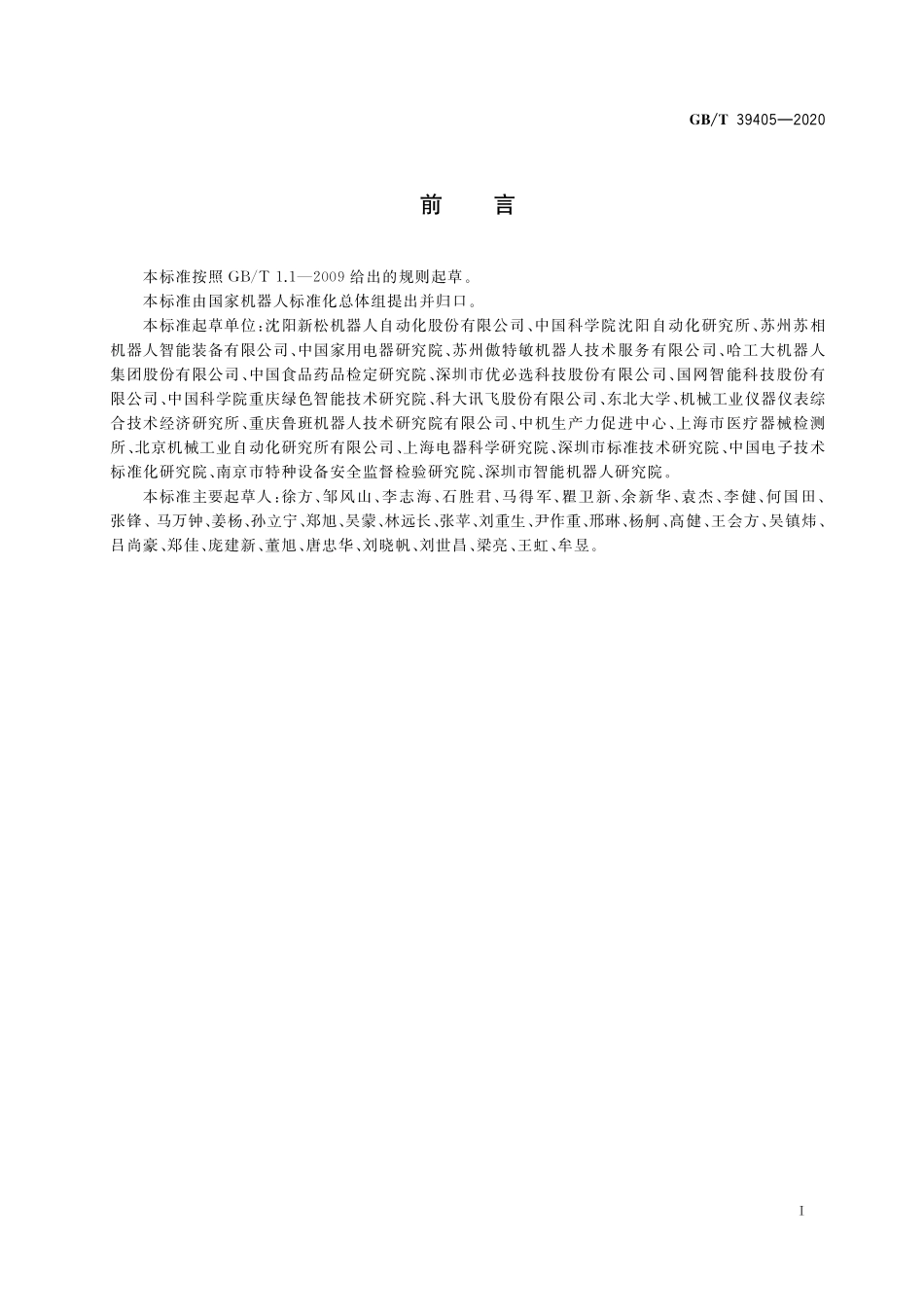 GB／T 39405-2020 机器人分类.pdf_第3页