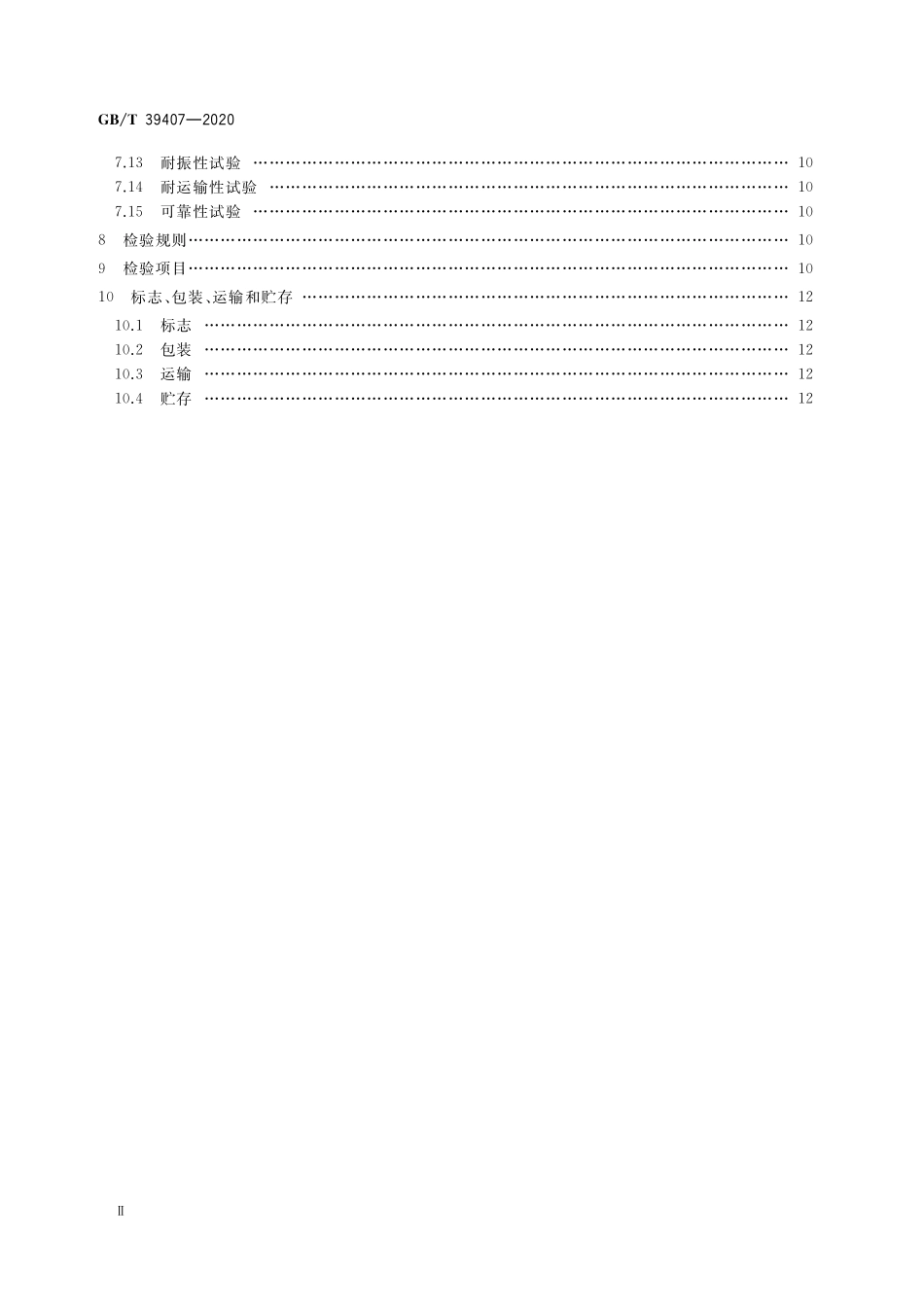 GB／T 39407-2020 研磨抛光机器人系统 通用技术条件.pdf_第3页