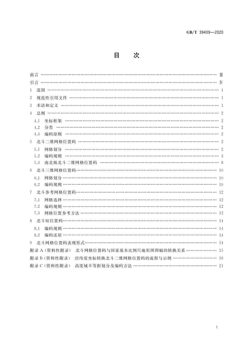 GB／T 39409-2020 北斗网格位置码.pdf_第2页