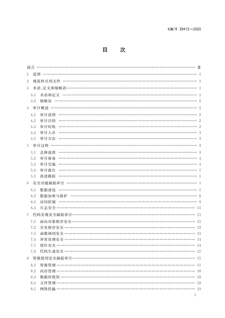 GB／T 39412-2020 信息安全技术 代码安全审计规范.pdf_第2页