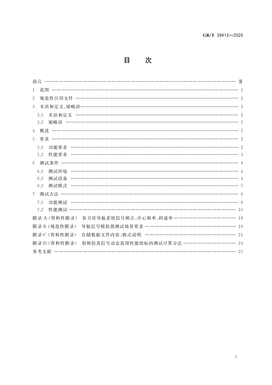 GB／T 39413-2020 北斗卫星导航系统信号模拟器性能要求及测试方法.pdf_第2页