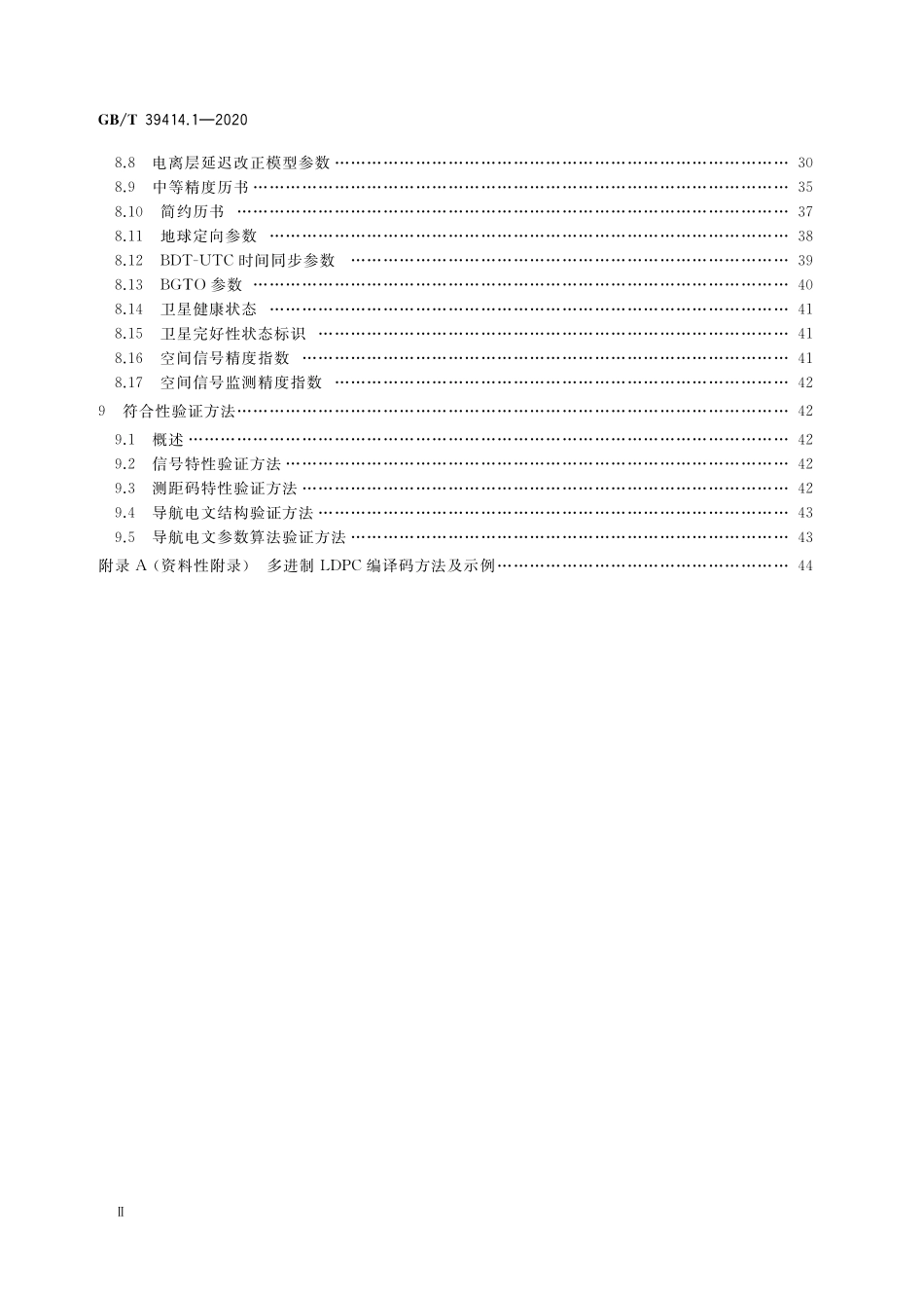 GB／T 39414.1-2020 北斗卫星导航系统空间信号接口规范 第1部分：公开服务信号B1C.pdf_第3页