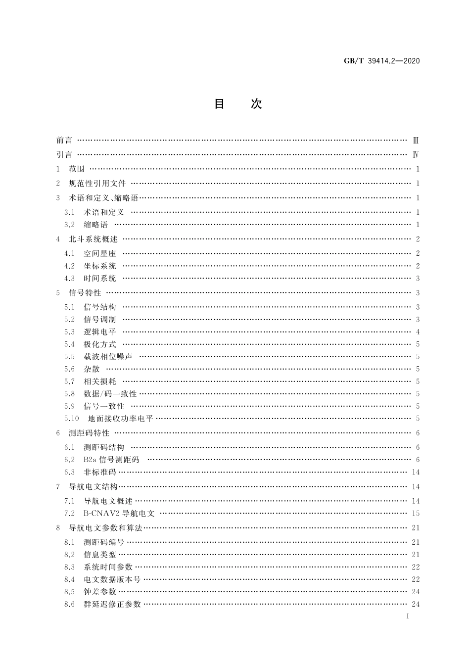 GB／T 39414.2-2020 北斗卫星导航系统空间信号接口规范 第2部分：公开服务信号B2a.pdf_第2页