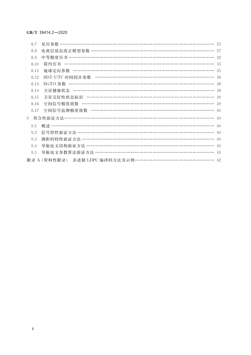 GB／T 39414.2-2020 北斗卫星导航系统空间信号接口规范 第2部分：公开服务信号B2a.pdf_第3页