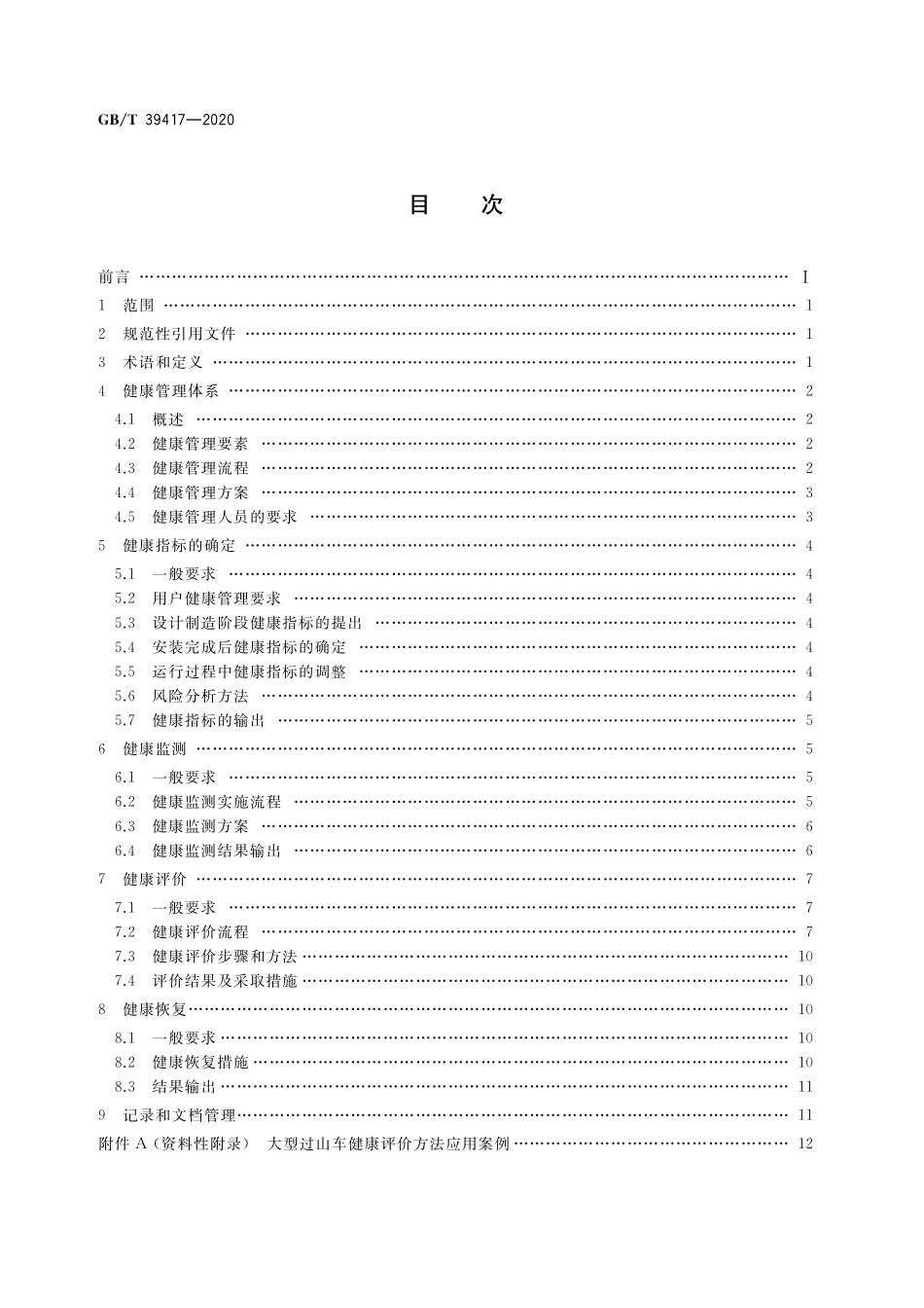 GB／T 39417-2020 大型游乐设施健康管理.pdf_第2页