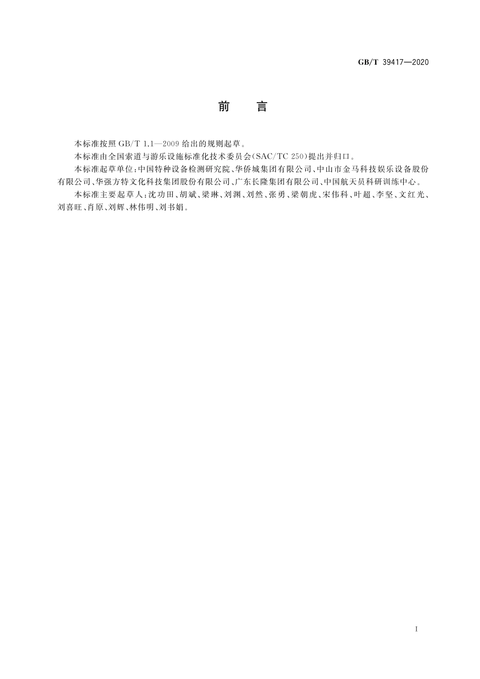 GB／T 39417-2020 大型游乐设施健康管理.pdf_第3页