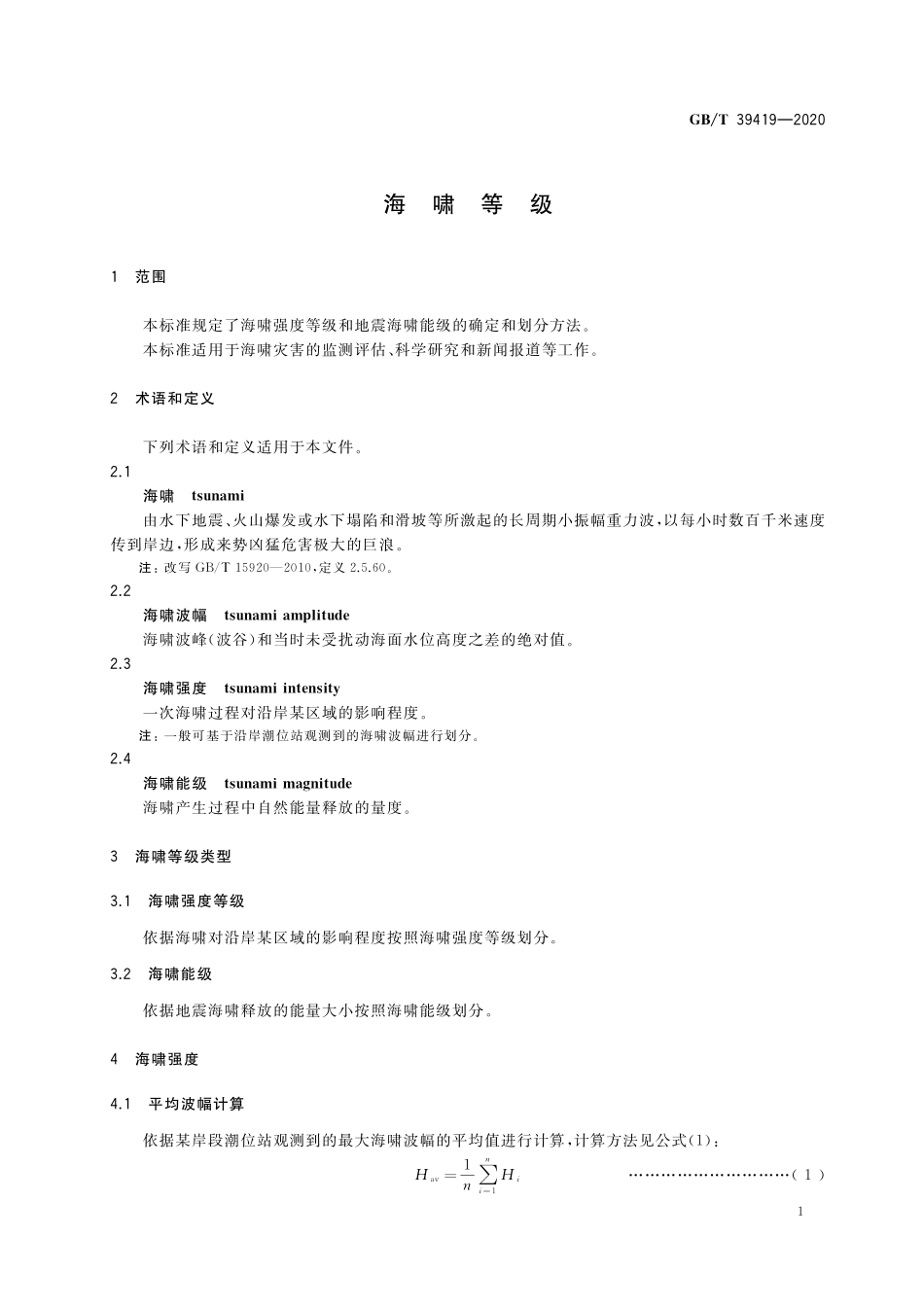 GB／T 39419-2020 海啸等级.pdf_第3页