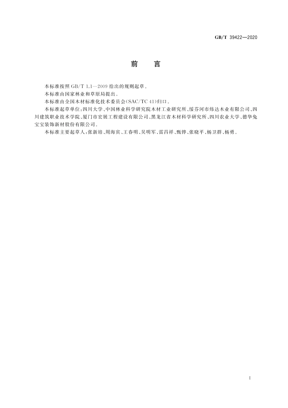 GB／T 39422-2020 木结构销槽承压强度及钉连接承载力特征值确定方法.pdf_第2页