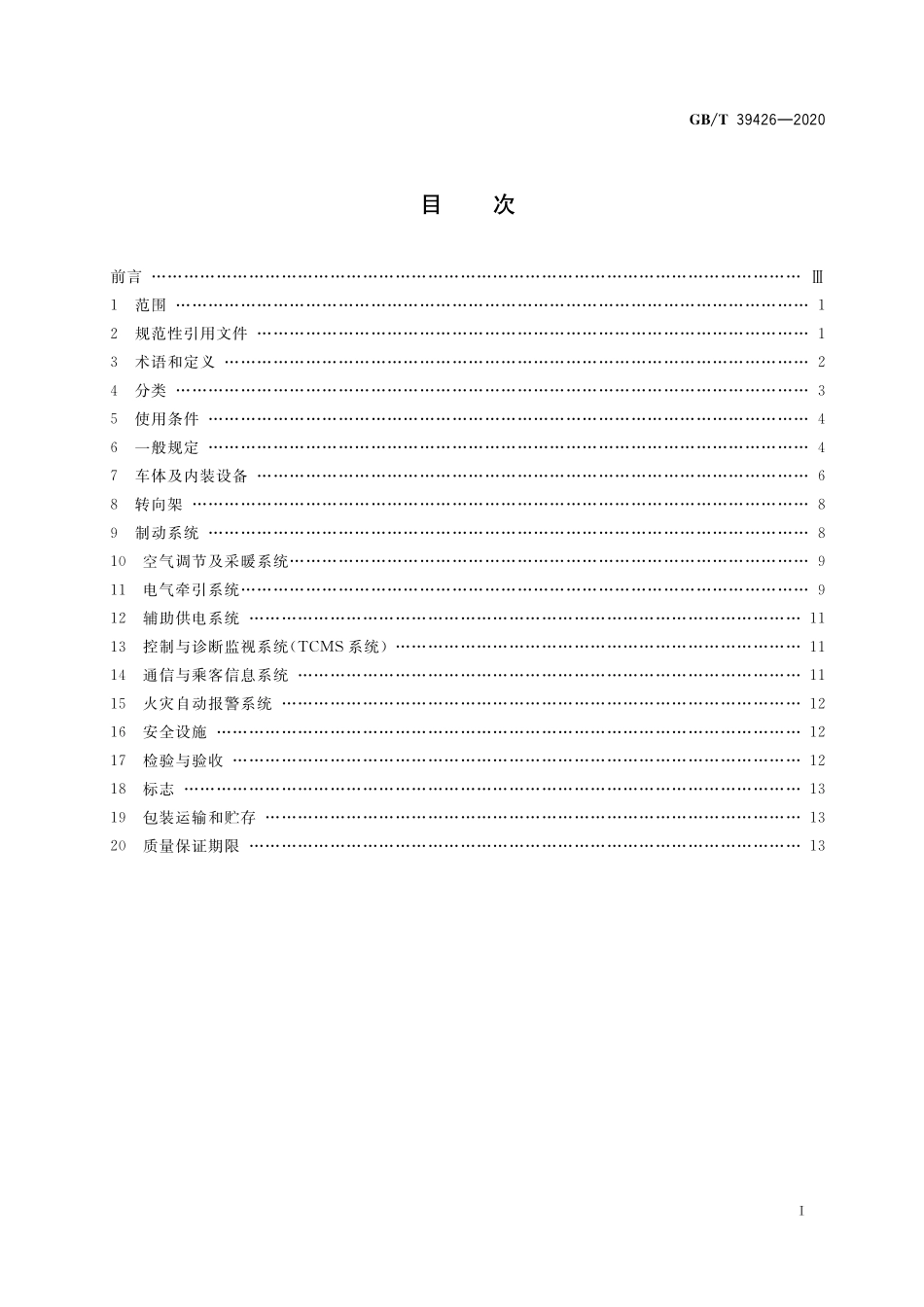 GB／T 39426-2020 城市轨道交通永磁直驱车辆通用技术条件.pdf_第2页