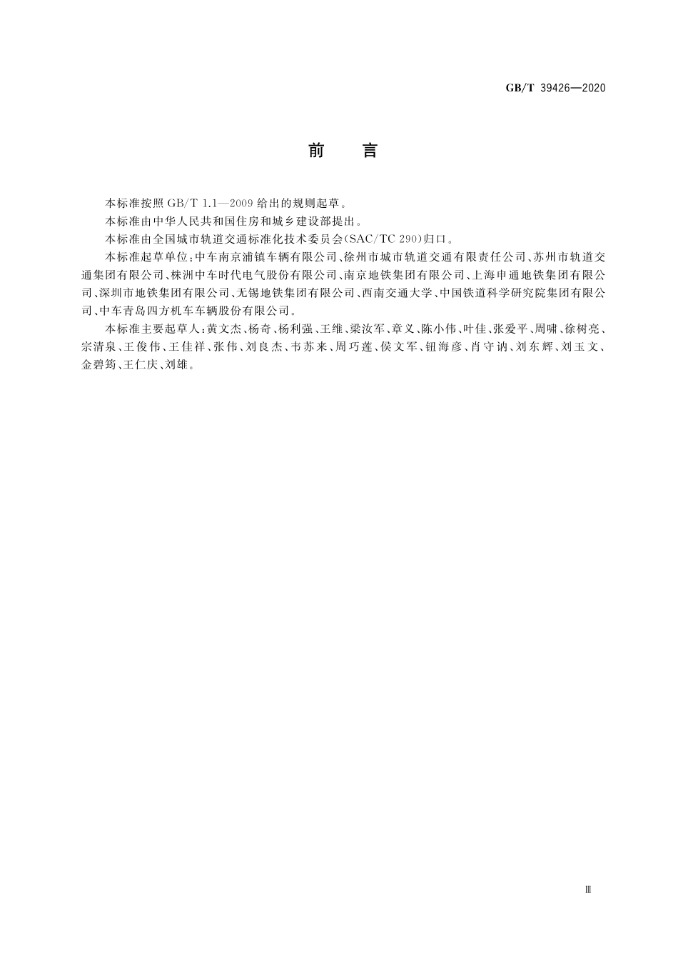 GB／T 39426-2020 城市轨道交通永磁直驱车辆通用技术条件.pdf_第3页