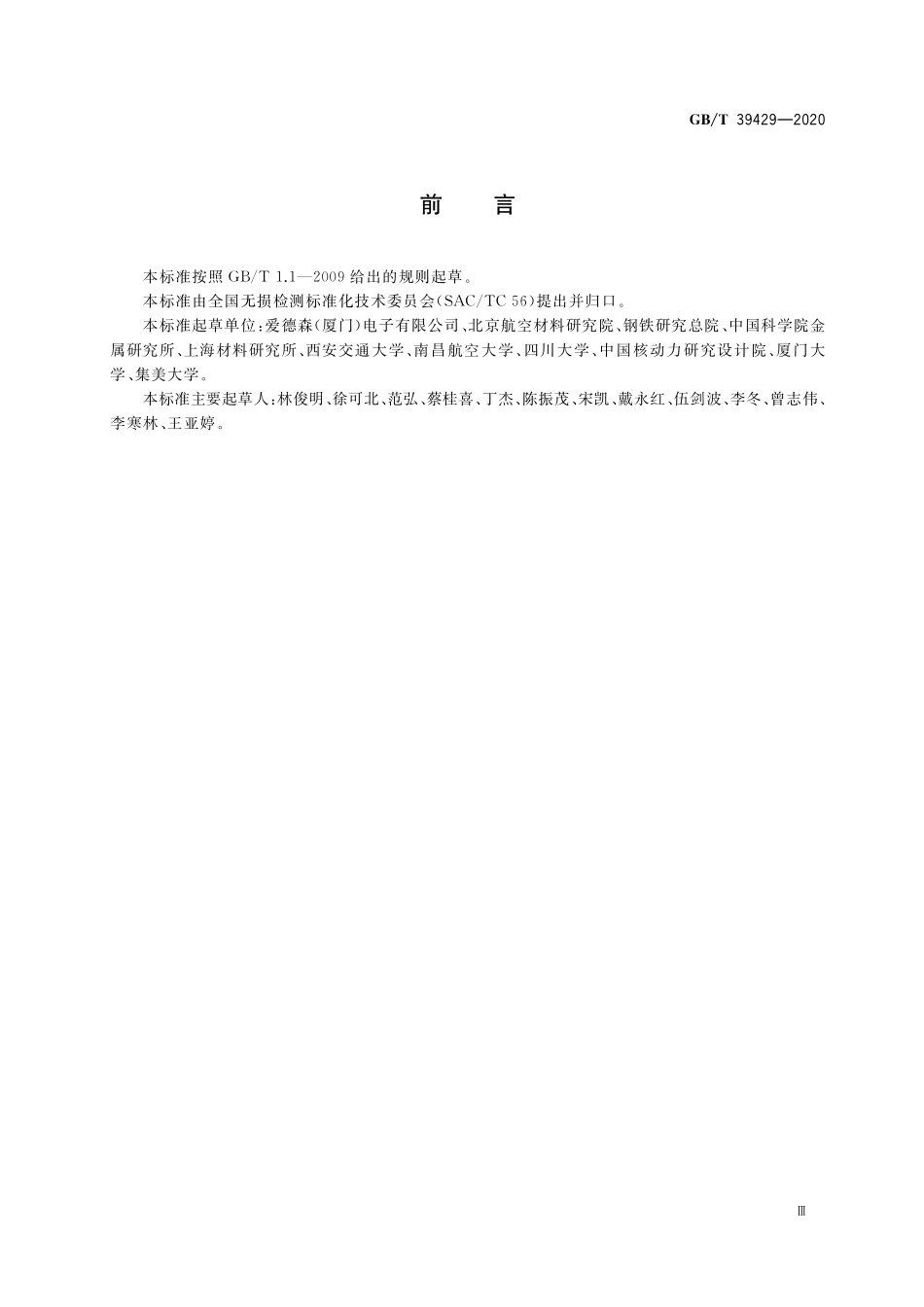GB／T 39429-2020 无损检测 导电材料热电势分选方法.pdf_第3页