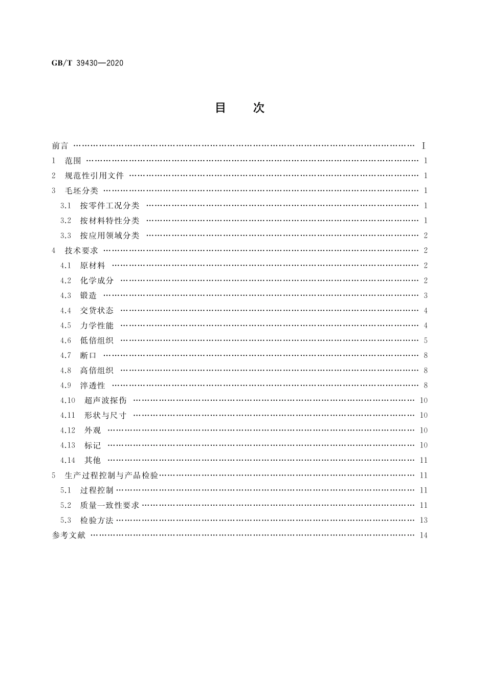 GB／T 39430-2020 高可靠性齿轮毛坯技术要求.pdf_第2页