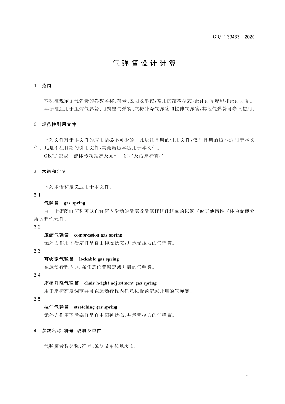 GB/T 39433-2020 气弹簧设计计算.pdf_第3页
