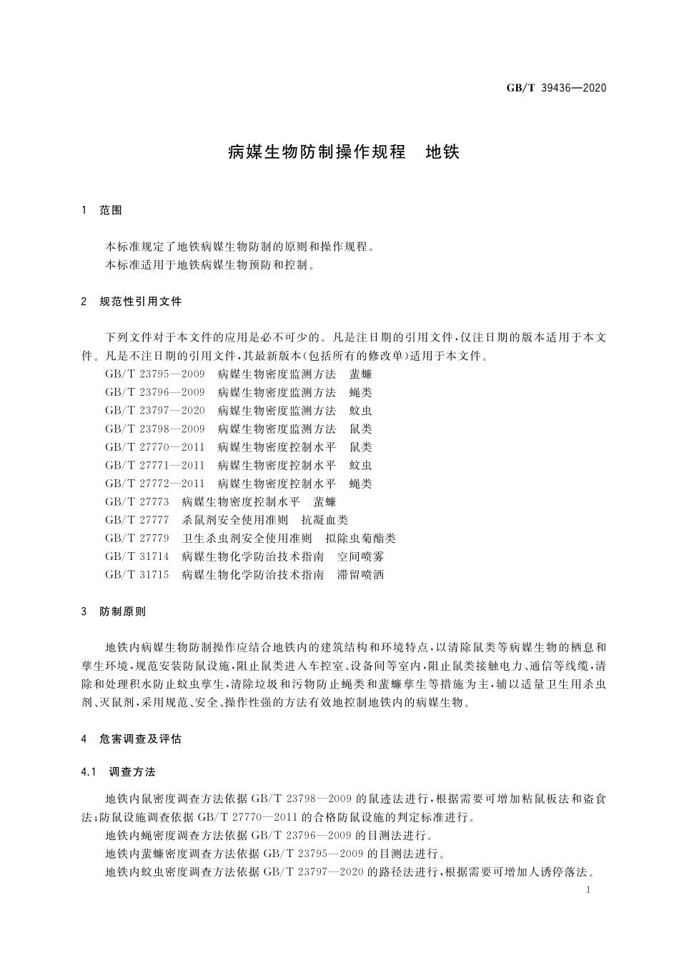 GB／T 39436-2020 病媒生物防制操作规程 地铁.pdf_第3页