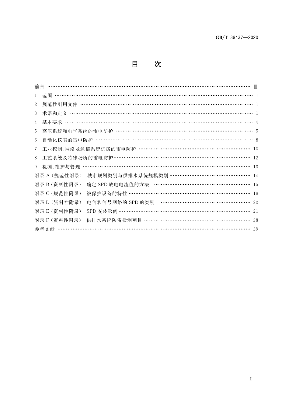 GB／T 39437-2020 供排水系统防雷技术规范.pdf_第2页