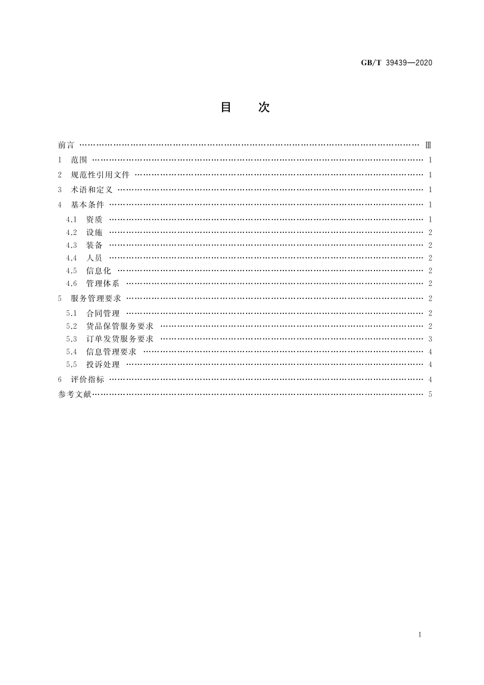 GB／T 39439-2020 电子商务第三方仓储服务管理规范.pdf_第2页