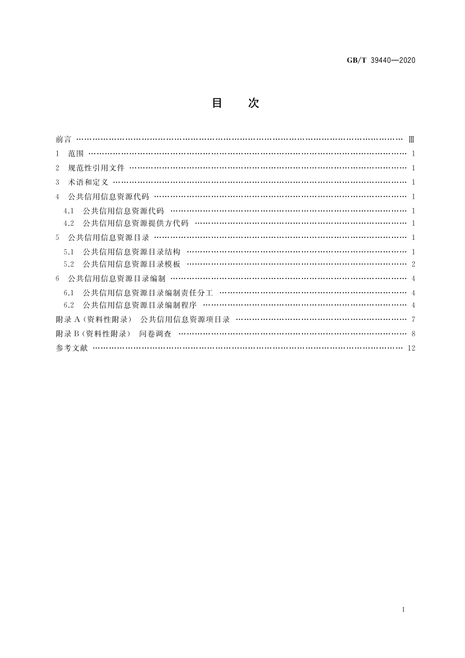 GB／T 39440-2020 公共信用信息资源目录编制指南.pdf_第2页