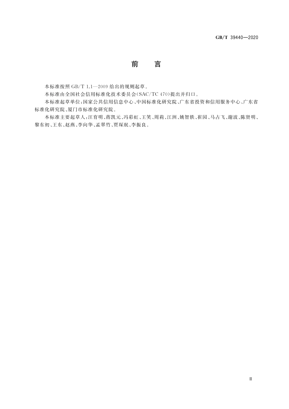 GB／T 39440-2020 公共信用信息资源目录编制指南.pdf_第3页