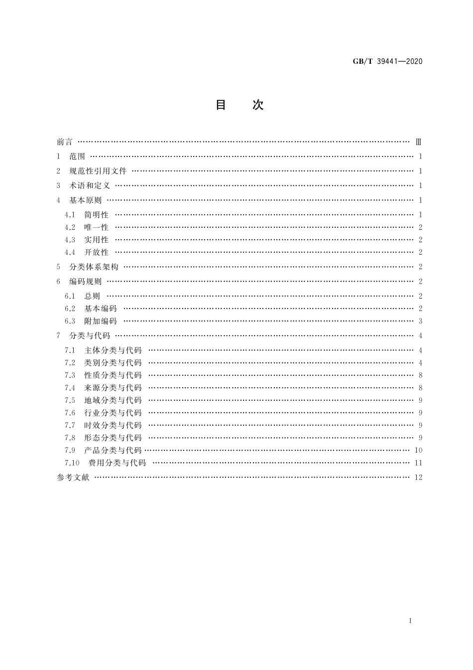 GB/T 39441-2020 公共信用信息分类与编码规范.pdf_第2页