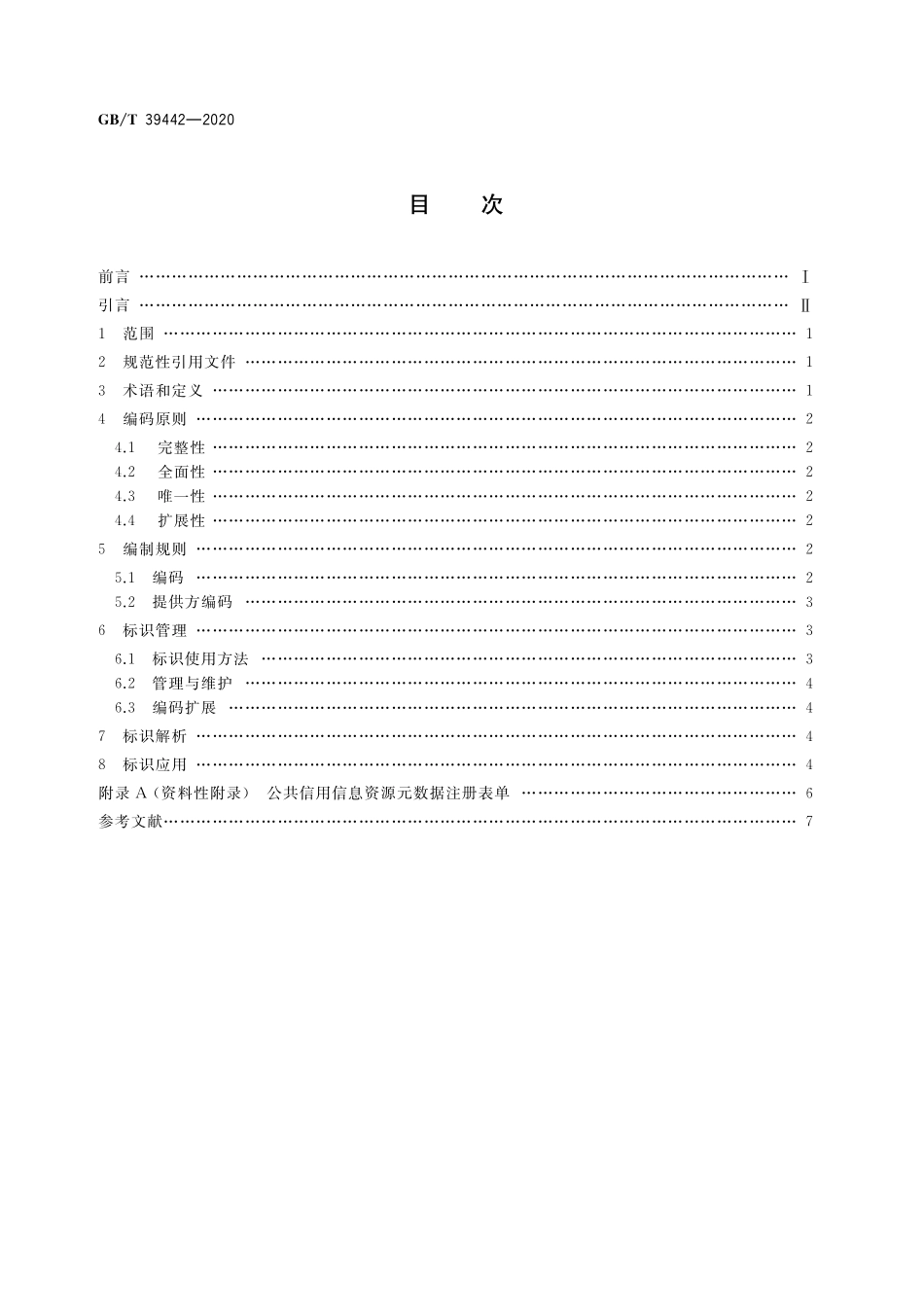 GB／T 39442-2020 公共信用信息资源标识规则.pdf_第2页