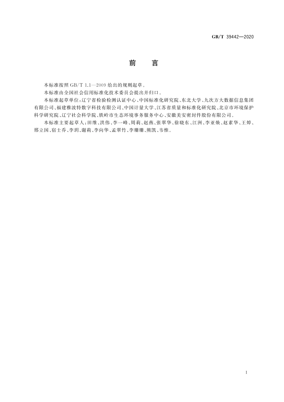 GB／T 39442-2020 公共信用信息资源标识规则.pdf_第3页