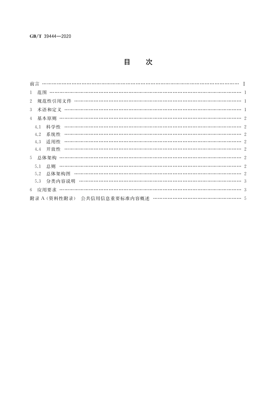 GB／T 39444-2020 公共信用信息标准总体架构.pdf_第2页