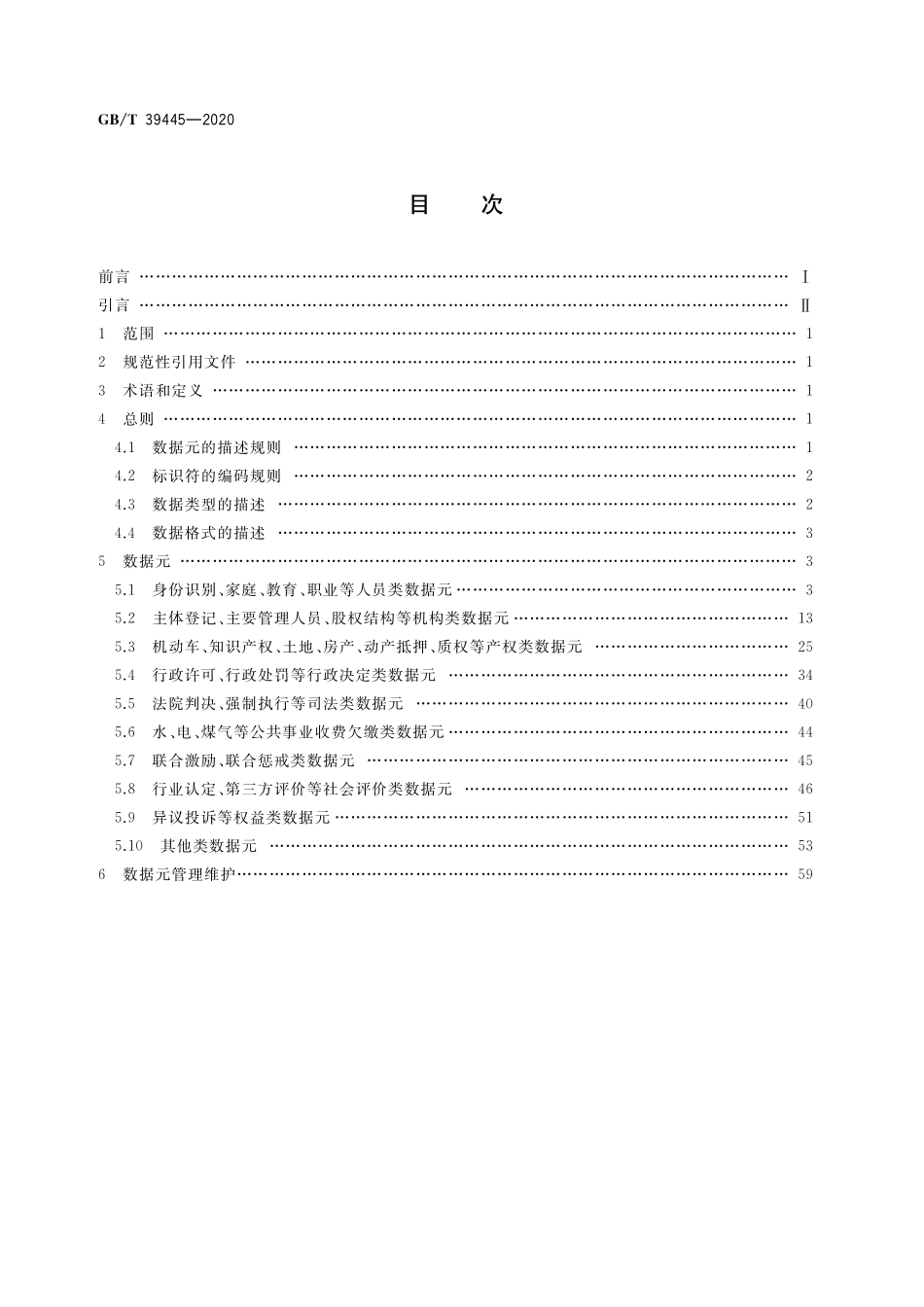 GB／T 39445-2020 公共信用信息数据元.pdf_第2页