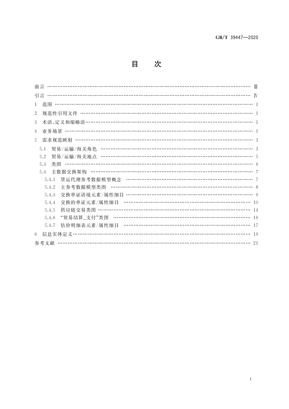GB／T 39447-2020 国际贸易业务数据规范 货运代理.pdf_第2页