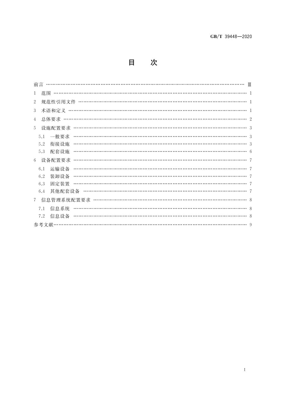 GB／T 39448-2020 汽车整车物流多式联运设施设备配置要求.pdf_第2页