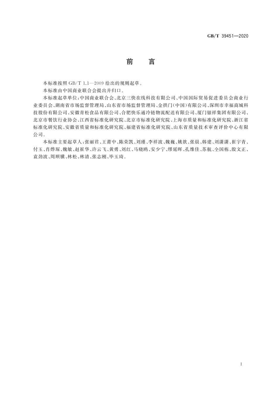 GB／T 39451-2020 商品无接触配送服务规范.pdf_第2页