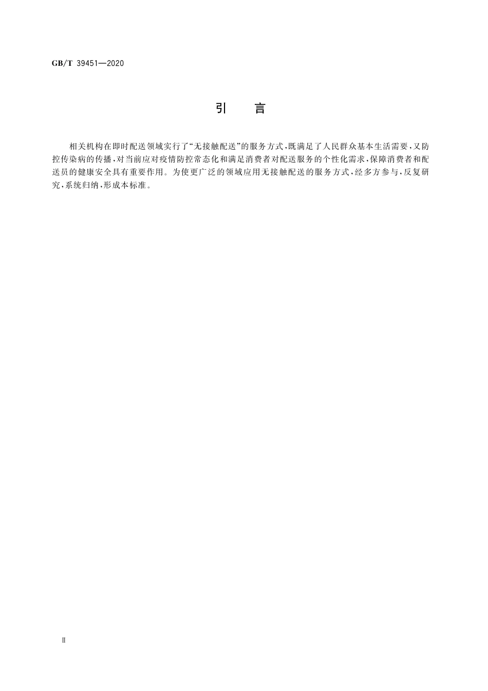 GB／T 39451-2020 商品无接触配送服务规范.pdf_第3页