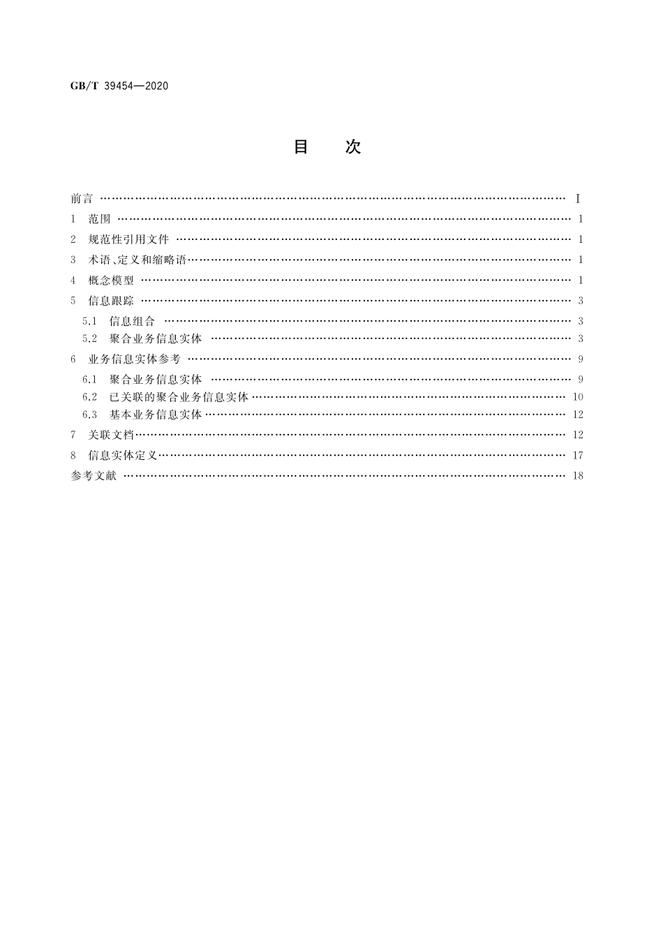 GB／T 39454-2020 国际贸易业务数据规范 货物跟踪与追溯.pdf_第2页
