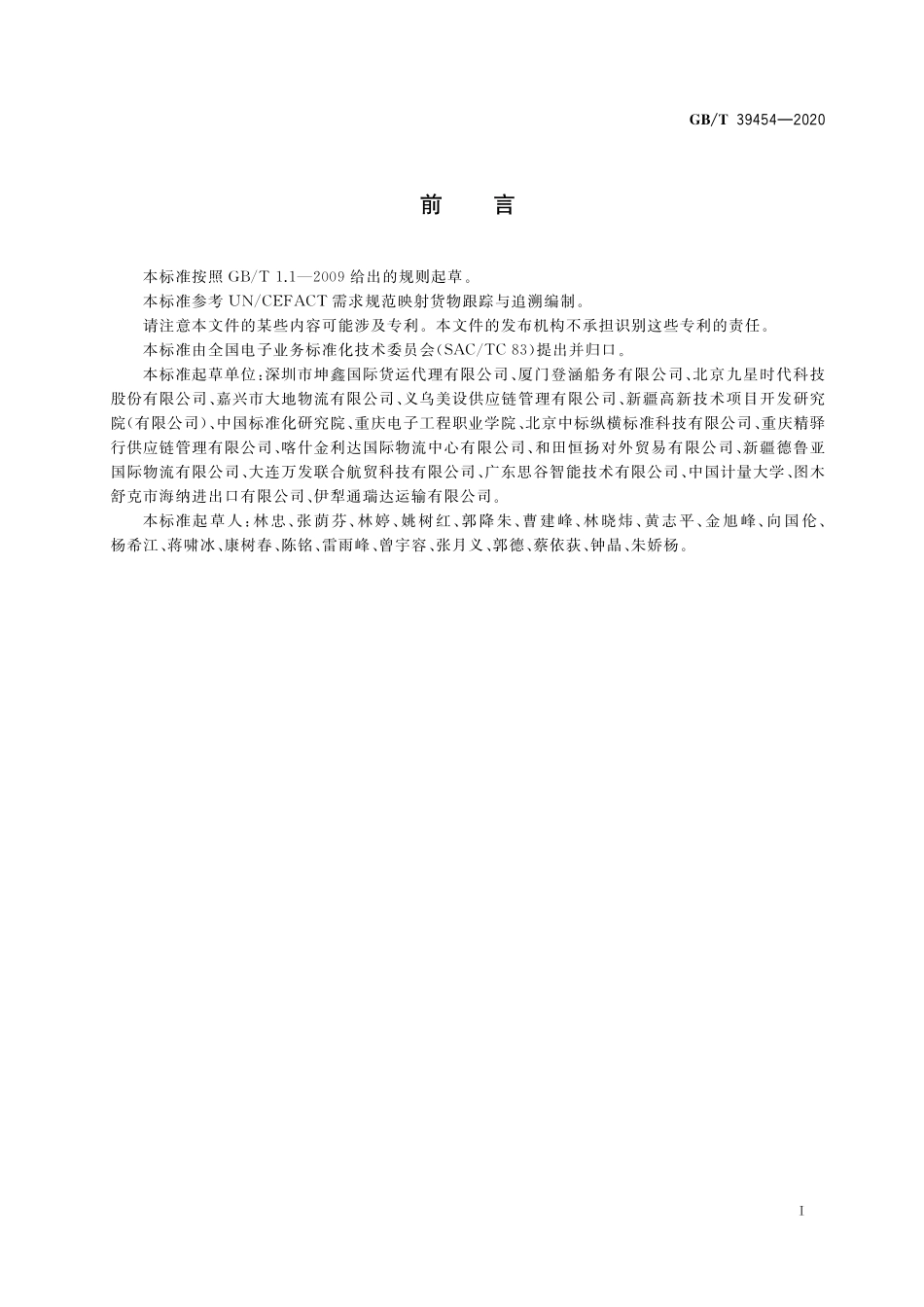 GB／T 39454-2020 国际贸易业务数据规范 货物跟踪与追溯.pdf_第3页