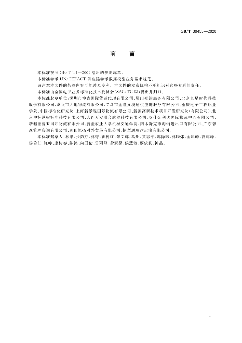 GB／T 39455-2020 国际贸易业务流程规范 货运代理.pdf_第3页