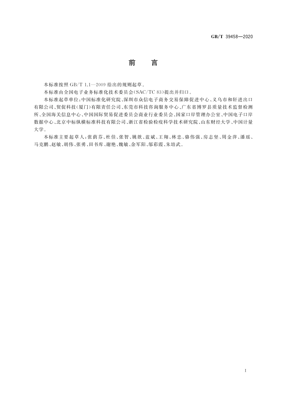 GB／T 39458-2020 国际贸易便利化术语.pdf_第2页