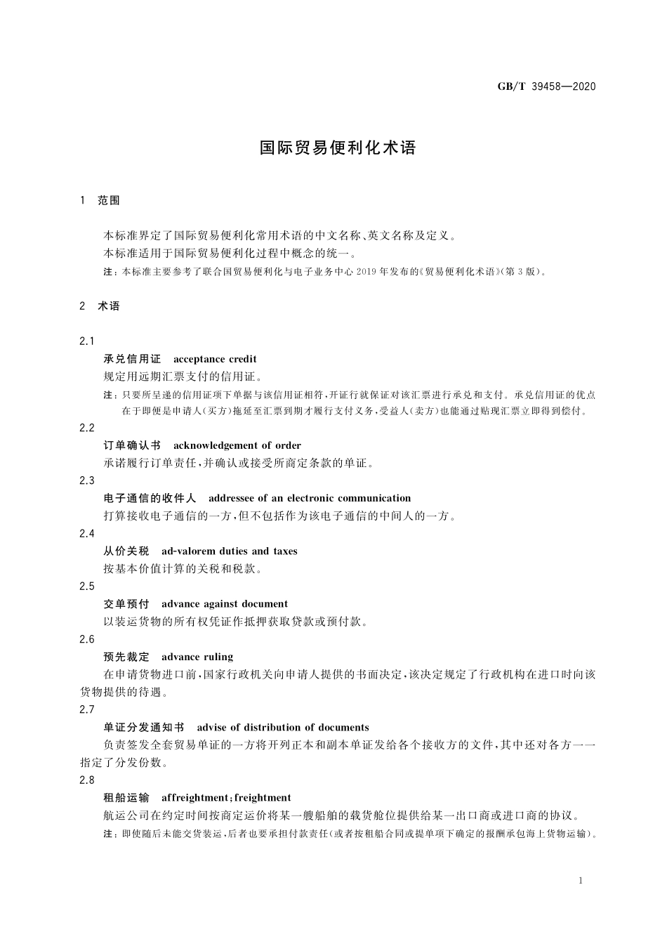GB／T 39458-2020 国际贸易便利化术语.pdf_第3页
