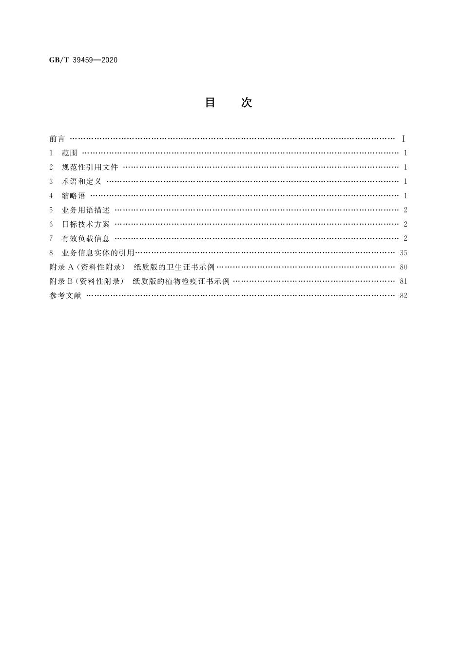 GB／T 39459-2020 国际贸易业务数据规范 检验检疫电子证书数据交换.pdf_第2页