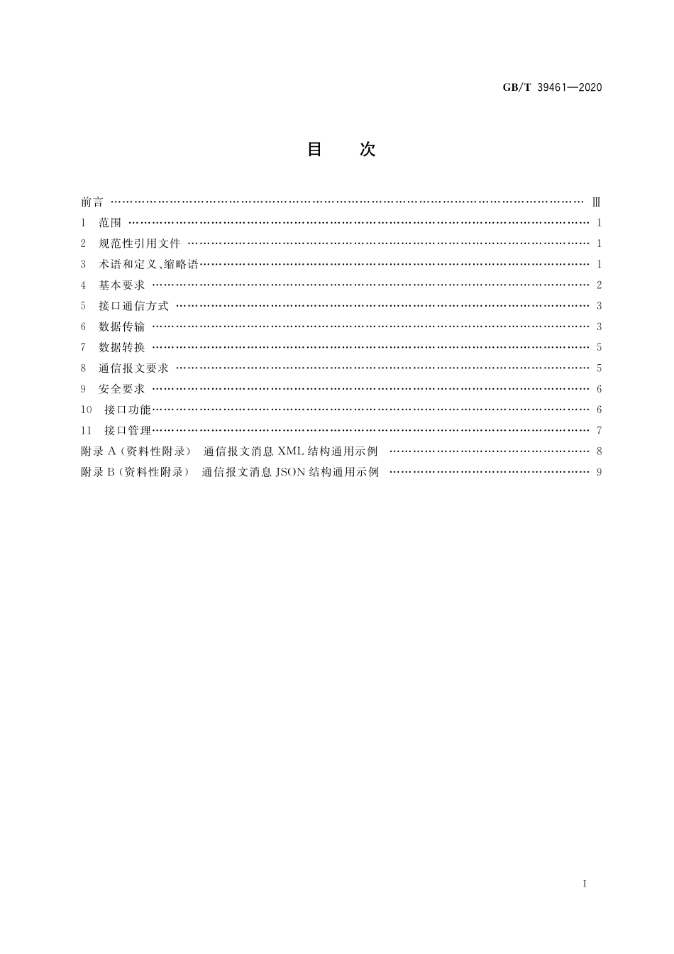 GB/T 39461-2020 国际物流信息系统数据接口.pdf_第2页