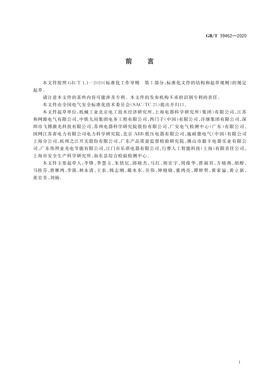 GB/T 39462-2020 低压直流系统与设备安全导则.pdf_第3页