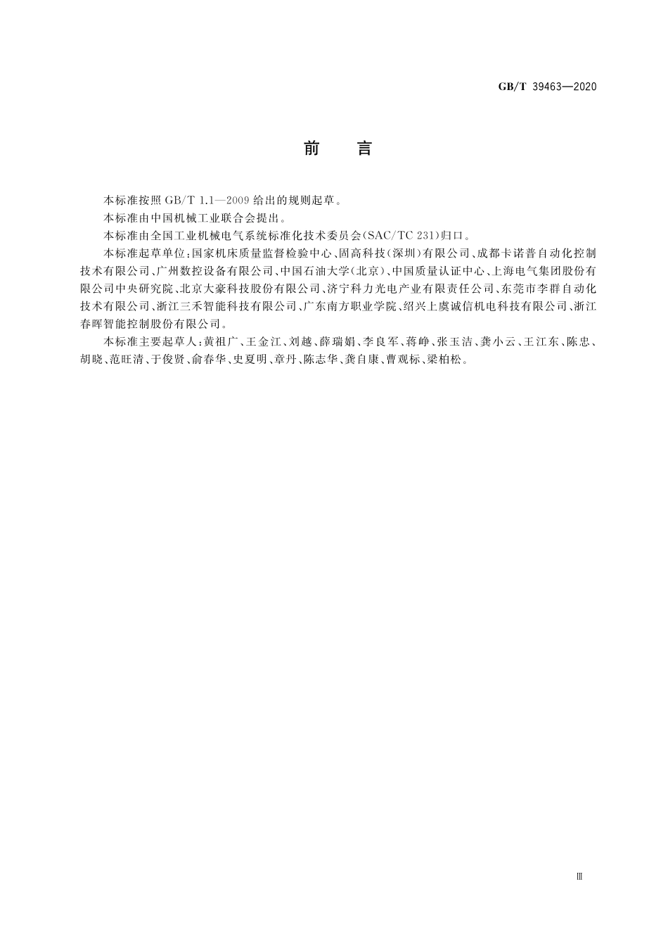 GB/T 39463-2020 工业机器人电气设备及系统 通用技术条件.pdf_第3页