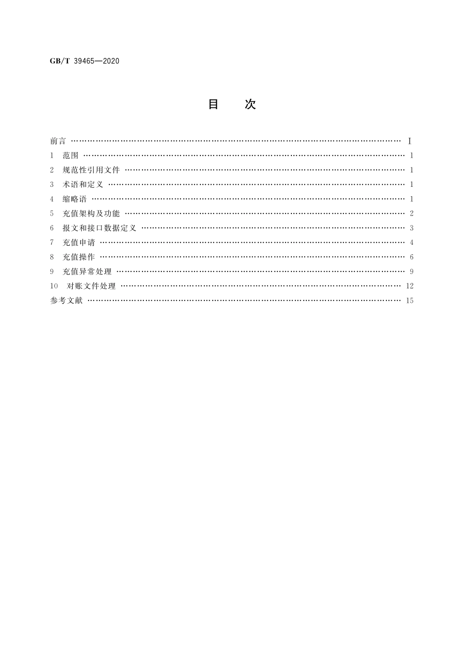 GB/T 39465-2020 城市智慧卡互联互通 充值数据接口.pdf_第2页
