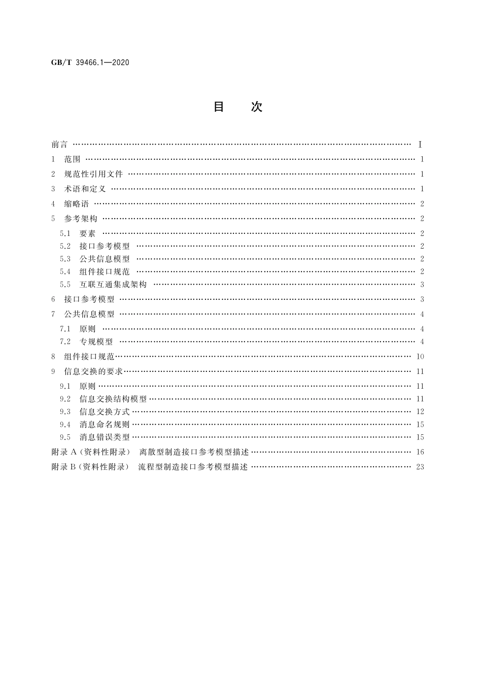 GB／T 39466.1-2020 ERP、MES与控制系统之间软件互联互通接口 第1部分：通用要求.pdf_第2页