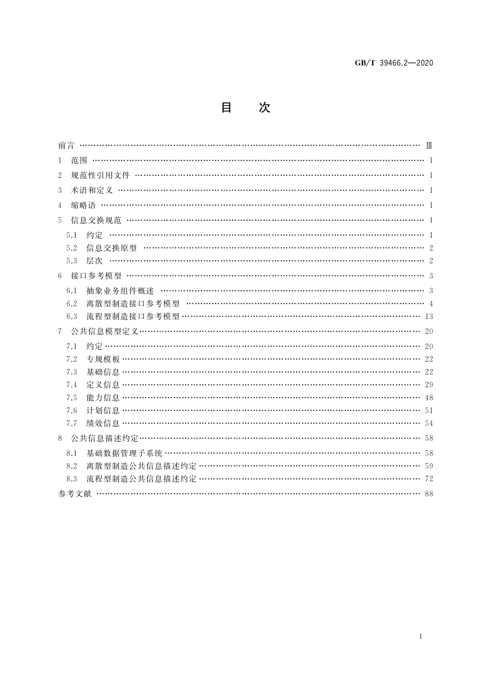 GB／T 39466.2-2020 ERP、MES与控制系统之间软件互联互通接口 第2部分：信息交换.pdf_第2页